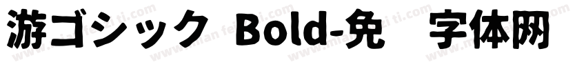 游ゴシック Bold字体转换